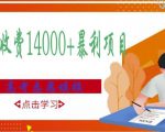 高考志愿填报技巧规划师,一单收费14000+暴利项目-全网第一网赚项目资源库-中赚网 & 中创网 & 冒泡网 & 福缘网 - 小本轻创业与优质加盟项目首选平台