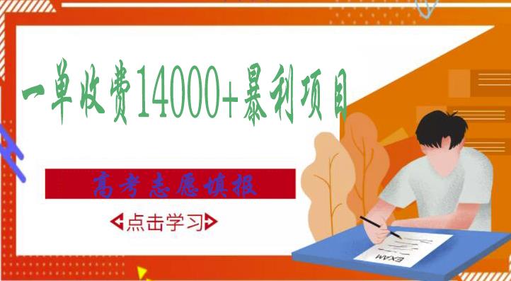 高考志愿填报技巧规划师，一单收费14000+暴利项目-全网第一网赚项目资源库-中赚网 & 中创网 & 冒泡网 & 福缘网 - 小本轻创业与优质加盟项目首选平台