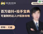 抖音专题系列课:百万级抖+投手宝典,可复制的达人IP投放攻略-全网第一网赚项目资源库-中赚网 & 中创网 & 冒泡网 & 福缘网 - 小本轻创业与优质加盟项目首选平台