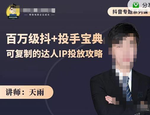 抖音专题系列课：百万级抖+投手宝典，可复制的达人IP投放攻略-全网第一网赚项目资源库-中赚网 & 中创网 & 冒泡网 & 福缘网 - 小本轻创业与优质加盟项目首选平台