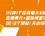1分钟1个任务每天$30+点击广告赚美元+国外问答10分钟赚100(3个项目)无水印-全网第一网赚项目资源库-中赚网 & 中创网 & 冒泡网 & 福缘网 - 小本轻创业与优质加盟项目首选平台