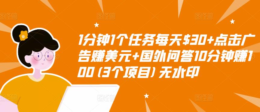 1分钟1个任务每天$30+点击广告赚美元+国外问答10分钟赚100(3个项目)无水印-全网第一网赚项目资源库-中赚网 & 中创网 & 冒泡网 & 福缘网 - 小本轻创业与优质加盟项目首选平台