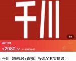 七巷社·千川【短视频+直播】投流全套实操课，玩转千川付费投放的各种技巧-全网第一网赚项目资源库-中赚网 & 中创网 & 冒泡网 & 福缘网 - 小本轻创业与优质加盟项目首选平台