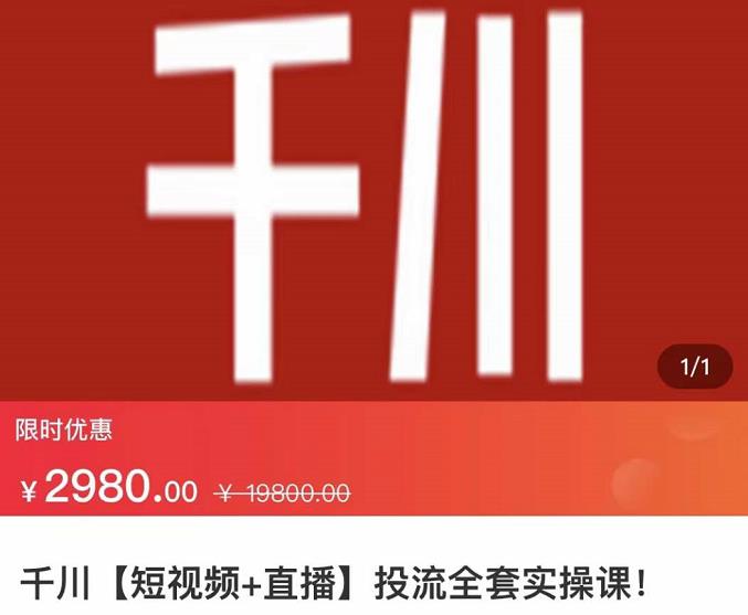 七巷社·千川【短视频+直播】投流全套实操课，玩转千川付费投放的各种技巧-全网第一网赚项目资源库-中赚网 & 中创网 & 冒泡网 & 福缘网 - 小本轻创业与优质加盟项目首选平台