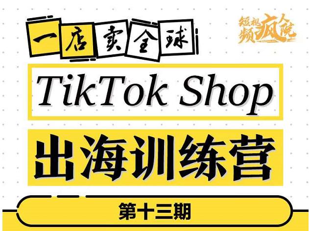 TikTokShop出海训练营（第十三期），打开全球流量新思维，出海抢占全球新流量，一店卖全球-全网第一网赚项目资源库-中赚网 & 中创网 & 冒泡网 & 福缘网 - 小本轻创业与优质加盟项目首选平台