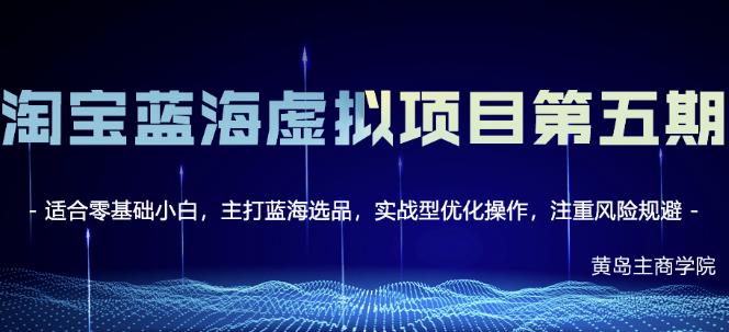 黄岛主淘宝虚拟无货源3.0+4.0+5.0，适合零基础小白，主打蓝海选品，实战型优化操作-全网第一网赚项目资源库-中赚网 & 中创网 & 冒泡网 & 福缘网 - 小本轻创业与优质加盟项目首选平台