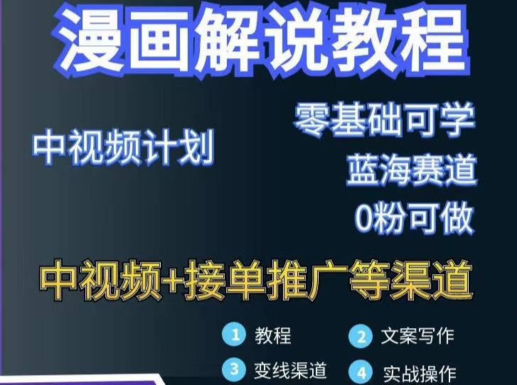 漫画解说保姆级教程，彻底解决版权问题，轻松月入上万-全网第一网赚项目资源库-中赚网 & 中创网 & 冒泡网 & 福缘网 - 小本轻创业与优质加盟项目首选平台