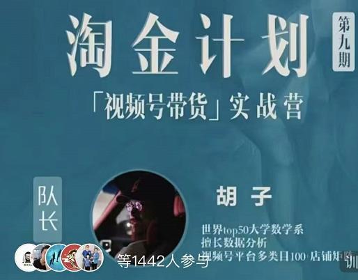 胡子·淘金计划之视频号带货实战营，带你玩转视频号-全网第一网赚项目资源库-中赚网 & 中创网 & 冒泡网 & 福缘网 - 小本轻创业与优质加盟项目首选平台