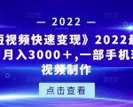 《快手短视频快速变现》2022最全面短视变现,月入3000+,一部手机玩快手短视频制作-全网第一网赚项目资源库-中赚网 & 中创网 & 冒泡网 & 福缘网 - 小本轻创业与优质加盟项目首选平台