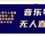 北极鸟音乐号无人直播项目,对标抖音号:周杰伦.FM(详细教程+软件+素材)-全网第一网赚项目资源库-中赚网 & 中创网 & 冒泡网 & 福缘网 - 小本轻创业与优质加盟项目首选平台