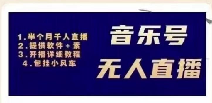 北极鸟音乐号无人直播项目，对标抖音号:周杰伦.FM（详细教程+软件+素材）-全网第一网赚项目资源库-中赚网 & 中创网 & 冒泡网 & 福缘网 - 小本轻创业与优质加盟项目首选平台