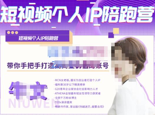 牛文·短视频个人IP陪跑营，手把手带你打造高商业价值的账号-全网第一网赚项目资源库-中赚网 & 中创网 & 冒泡网 & 福缘网 - 小本轻创业与优质加盟项目首选平台