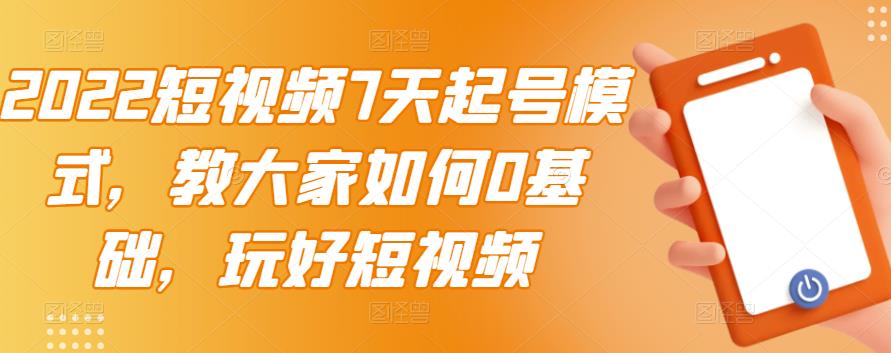 2022短视频7天起号模式，教大家如何0基础，玩好短视频-全网第一网赚项目资源库-中赚网 & 中创网 & 冒泡网 & 福缘网 - 小本轻创业与优质加盟项目首选平台