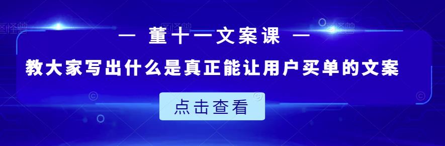 董十一文案课：教大家写出什么是真正能让用户买单的文案-全网第一网赚项目资源库-中赚网 & 中创网 & 冒泡网 & 福缘网 - 小本轻创业与优质加盟项目首选平台
