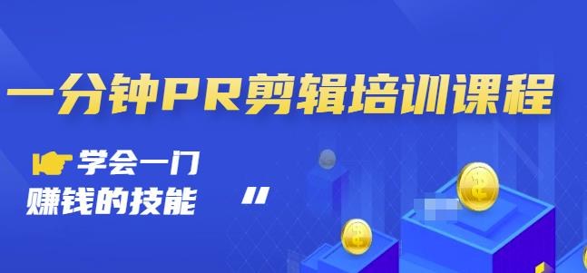 抖音视频一分钟PR剪辑培训：学会一门赚钱的技能，每节课短小精悍-全网第一网赚项目资源库-中赚网 & 中创网 & 冒泡网 & 福缘网 - 小本轻创业与优质加盟项目首选平台