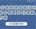 童老师·实体眼镜营销活动,对于眼镜店营销会有更多的理解,分享8套活动方案-全网第一网赚项目资源库-中赚网 & 中创网 & 冒泡网 & 福缘网 - 小本轻创业与优质加盟项目首选平台