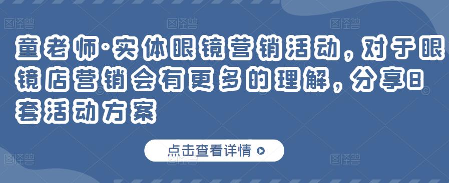 童老师·实体眼镜营销活动，对于眼镜店营销会有更多的理解，分享8套活动方案-全网第一网赚项目资源库-中赚网 & 中创网 & 冒泡网 & 福缘网 - 小本轻创业与优质加盟项目首选平台