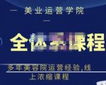 郑芳老师·网红美容院全套营销落地课程,多年美容院运营经验,线上浓缩课程-全网第一网赚项目资源库-中赚网 & 中创网 & 冒泡网 & 福缘网 - 小本轻创业与优质加盟项目首选平台