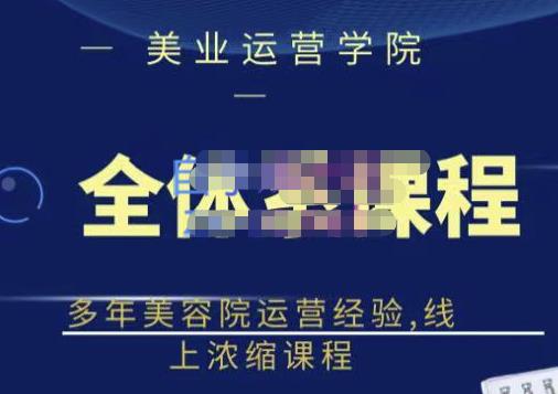 郑芳老师·网红美容院全套营销落地课程，多年美容院运营经验，线上浓缩课程-全网第一网赚项目资源库-中赚网 & 中创网 & 冒泡网 & 福缘网 - 小本轻创业与优质加盟项目首选平台