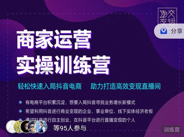 交个朋友直播间-商家运营实操训练营，轻松快速入局抖音电商，助力打造高效变现直播间-全网第一网赚项目资源库-中赚网 & 中创网 & 冒泡网 & 福缘网 - 小本轻创业与优质加盟项目首选平台
