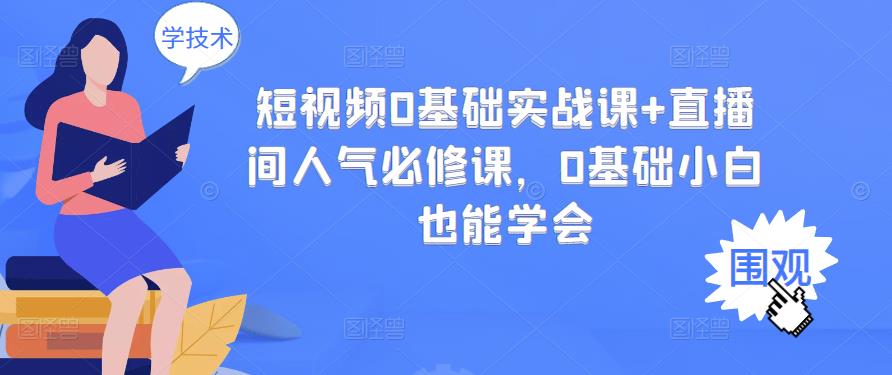 短视频0基础实战课+直播间人气必修课，0基础小白也能学会-全网第一网赚项目资源库-中赚网 & 中创网 & 冒泡网 & 福缘网 - 小本轻创业与优质加盟项目首选平台