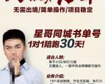 星哥同城教育书单号课程，无需出境简单操作项目稳定-全网第一网赚项目资源库-中赚网 & 中创网 & 冒泡网 & 福缘网 - 小本轻创业与优质加盟项目首选平台