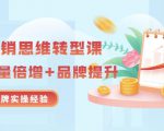 无界营销思维转型课：1000个品牌实操经验，助你销量倍增（20节视频）-全网第一网赚项目资源库-中赚网 & 中创网 & 冒泡网 & 福缘网 - 小本轻创业与优质加盟项目首选平台