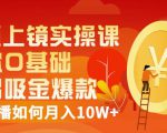 视频上镜实操课：带你0基础演出吸金爆款，赚钱主播如何月入10W+-全网第一网赚项目资源库-中赚网 & 中创网 & 冒泡网 & 福缘网 - 小本轻创业与优质加盟项目首选平台