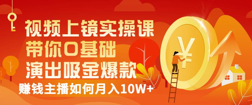 视频上镜实操课：带你0基础演出吸金爆款，赚钱主播如何月入10W+-全网第一网赚项目资源库-中赚网 & 中创网 & 冒泡网 & 福缘网 - 小本轻创业与优质加盟项目首选平台