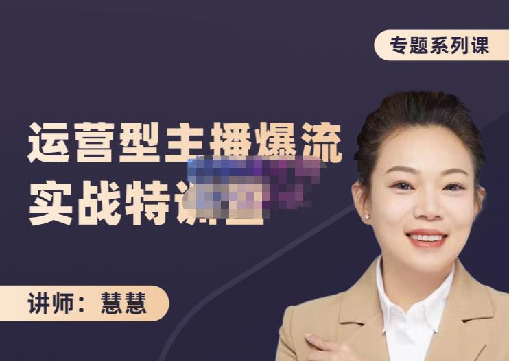 慧慧：月销千W运营型主播实战技能，10小时超详细讲解主播+运营-全网第一网赚项目资源库-中赚网 & 中创网 & 冒泡网 & 福缘网 - 小本轻创业与优质加盟项目首选平台