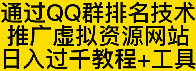 通过QQ群排名技术推广虚拟资源网站日入过千教程+工具-全网第一网赚项目资源库-中赚网 & 中创网 & 冒泡网 & 福缘网 - 小本轻创业与优质加盟项目首选平台