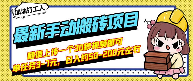 B站最新手动搬砖项目，随便上传一个30秒视频就行，简单操作日入50-200-全网第一网赚项目资源库-中赚网 & 中创网 & 冒泡网 & 福缘网 - 小本轻创业与优质加盟项目首选平台