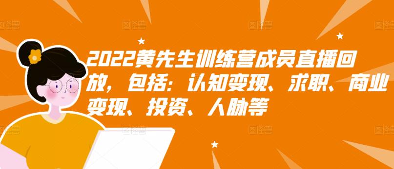 2022黄先生训练营成员直播回放，包括：认知变现、求职、商业变现、投资、人脉等-全网第一网赚项目资源库-中赚网 & 中创网 & 冒泡网 & 福缘网 - 小本轻创业与优质加盟项目首选平台