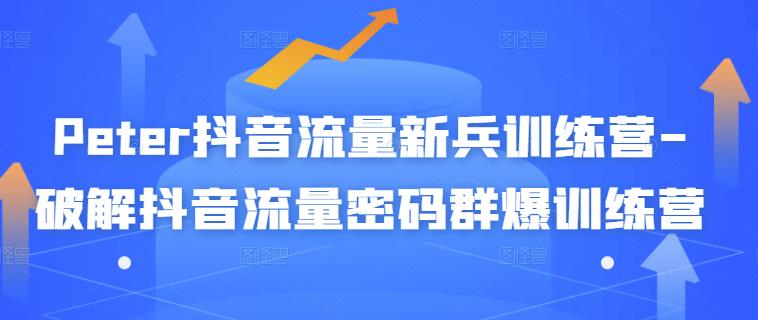 Peter抖音流量新兵训练营-破解抖音流量密码群爆训练营（新兵）-全网第一网赚项目资源库-中赚网 & 中创网 & 冒泡网 & 福缘网 - 小本轻创业与优质加盟项目首选平台
