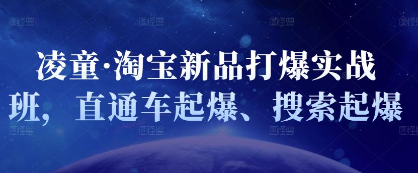 凌童·淘宝新品打爆实战班，直通车起爆、搜索起爆-全网第一网赚项目资源库-中赚网 & 中创网 & 冒泡网 & 福缘网 - 小本轻创业与优质加盟项目首选平台