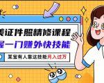最美证件照精修课程:掌握一门赚外快技能,某宝有人靠这技能月入过万-全网第一网赚项目资源库-中赚网 & 中创网 & 冒泡网 & 福缘网 - 小本轻创业与优质加盟项目首选平台