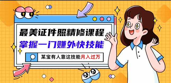 最美证件照精修课程：掌握一门赚外快技能，某宝有人靠这技能月入过万-全网第一网赚项目资源库-中赚网 & 中创网 & 冒泡网 & 福缘网 - 小本轻创业与优质加盟项目首选平台