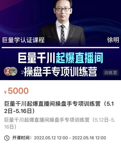 徐明·巨量千川起爆直播间操盘手，巨量千川投放策略，实现快速起号和直播间高投产-全网第一网赚项目资源库-中赚网 & 中创网 & 冒泡网 & 福缘网 - 小本轻创业与优质加盟项目首选平台
