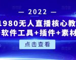 言团队1980无人直播核心教程:起号+搭建+软件工具+插件+素材+话术等等-全网第一网赚项目资源库-中赚网 & 中创网 & 冒泡网 & 福缘网 - 小本轻创业与优质加盟项目首选平台