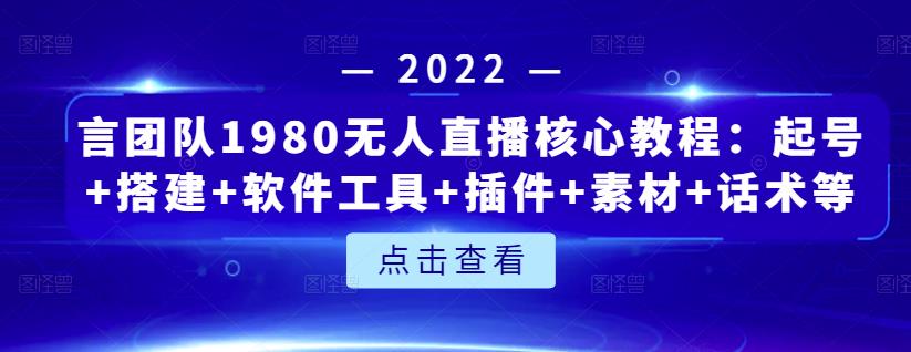 言团队1980无人直播核心教程：起号+搭建+软件工具+插件+素材+话术等等-全网第一网赚项目资源库-中赚网 & 中创网 & 冒泡网 & 福缘网 - 小本轻创业与优质加盟项目首选平台