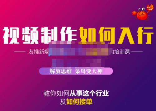 蟹老板·视频制作如何入行，教你如何从事这个行业以及如何接单-全网第一网赚项目资源库-中赚网 & 中创网 & 冒泡网 & 福缘网 - 小本轻创业与优质加盟项目首选平台