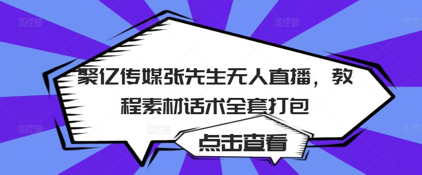 聚亿传媒张先生无人直播，教程素材话术全套打包-全网第一网赚项目资源库-中赚网 & 中创网 & 冒泡网 & 福缘网 - 小本轻创业与优质加盟项目首选平台
