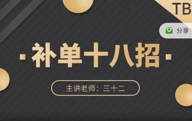 数据蛇·淘宝补单十八招，招招落地实操，简单实用易学-全网第一网赚项目资源库-中赚网 & 中创网 & 冒泡网 & 福缘网 - 小本轻创业与优质加盟项目首选平台