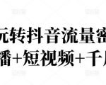 2022玩转抖音流量密码,(直播+短视频+千川)-全网第一网赚项目资源库-中赚网 & 中创网 & 冒泡网 & 福缘网 - 小本轻创业与优质加盟项目首选平台
