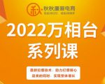 秋秋漫画电商2022万相台系列课，最新拉爆技术，助力打爆核心品类的同时，实现整体增长-全网第一网赚项目资源库-中赚网 & 中创网 & 冒泡网 & 福缘网 - 小本轻创业与优质加盟项目首选平台