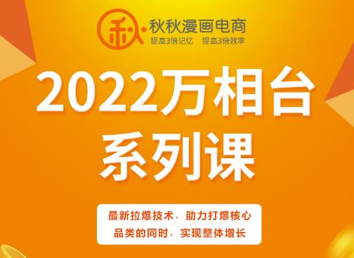 秋秋漫画电商2022万相台系列课，最新拉爆技术，助力打爆核心品类的同时，实现整体增长-全网第一网赚项目资源库-中赚网 & 中创网 & 冒泡网 & 福缘网 - 小本轻创业与优质加盟项目首选平台