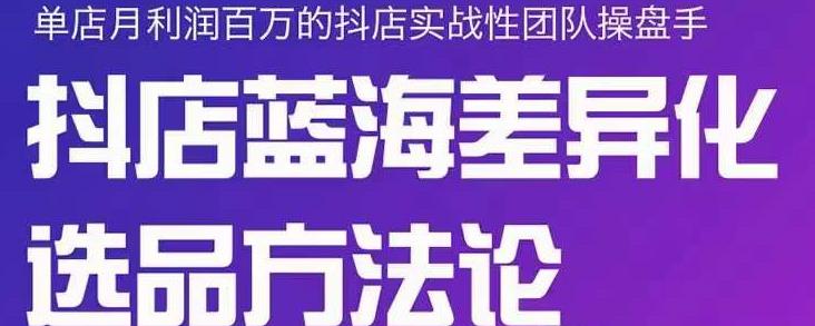 小卒抖店终极蓝海差异化选品方法论，全面介绍抖店无货源选品的所有方法-全网第一网赚项目资源库-中赚网 & 中创网 & 冒泡网 & 福缘网 - 小本轻创业与优质加盟项目首选平台