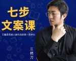 三把刀·七步文案课:文案是普通人做短视频的第一竞争力,如何写出划不走的文案-全网第一网赚项目资源库-中赚网 & 中创网 & 冒泡网 & 福缘网 - 小本轻创业与优质加盟项目首选平台