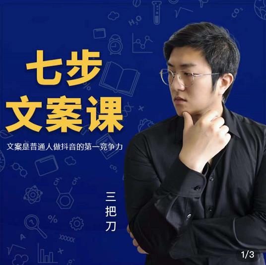 三把刀·七步文案课：文案是普通人做短视频的第一竞争力，如何写出划不走的文案-全网第一网赚项目资源库-中赚网 & 中创网 & 冒泡网 & 福缘网 - 小本轻创业与优质加盟项目首选平台