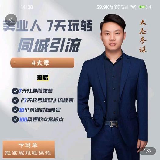 大志参谋-美业人7天玩转同城引流，分享10年美业实体新媒体运营思维-全网第一网赚项目资源库-中赚网 & 中创网 & 冒泡网 & 福缘网 - 小本轻创业与优质加盟项目首选平台